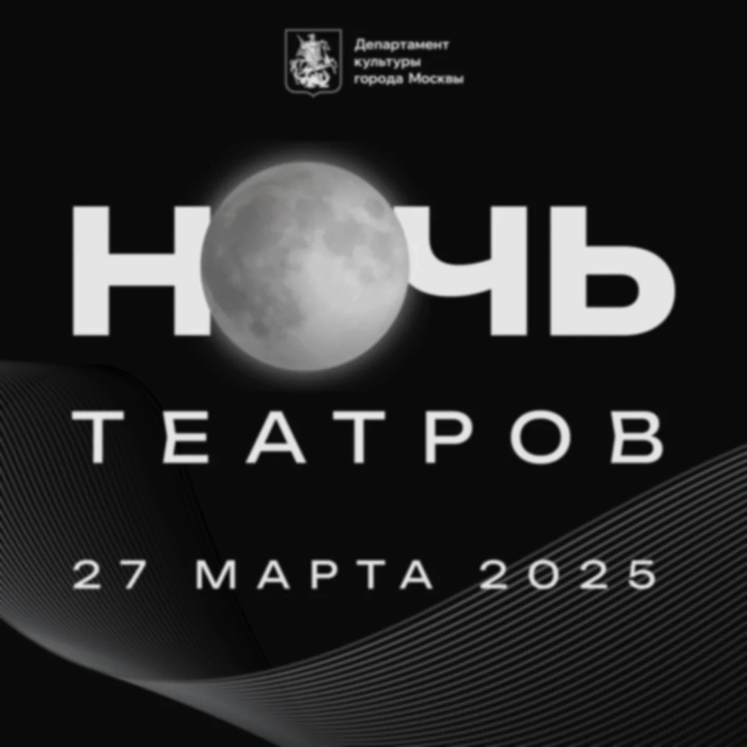 Состоялась "Ночь театров 2025"