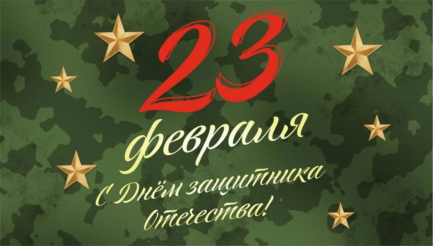 С 23 февраля!