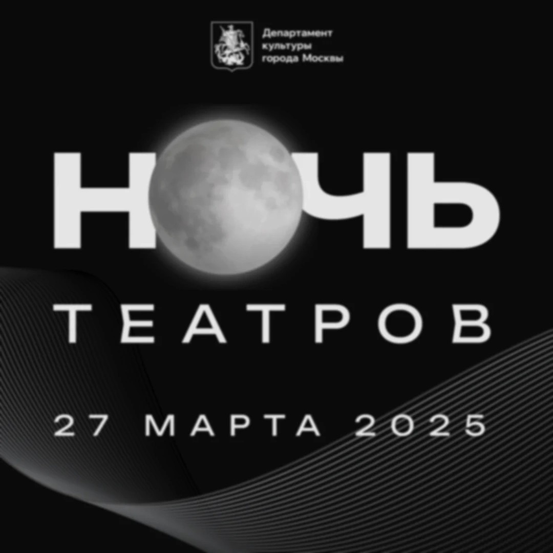 Состоялась "Ночь театров 2025"