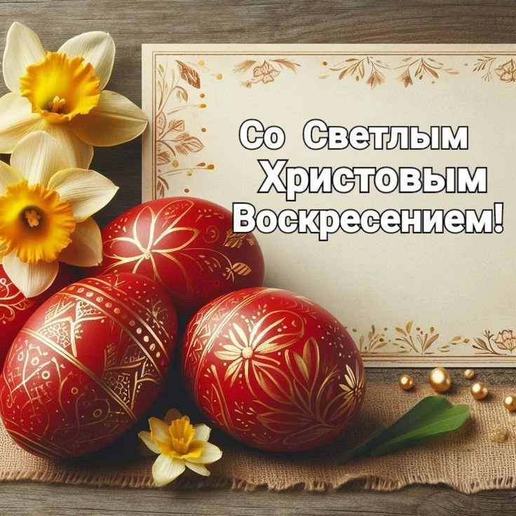 С праздником Пасхи!